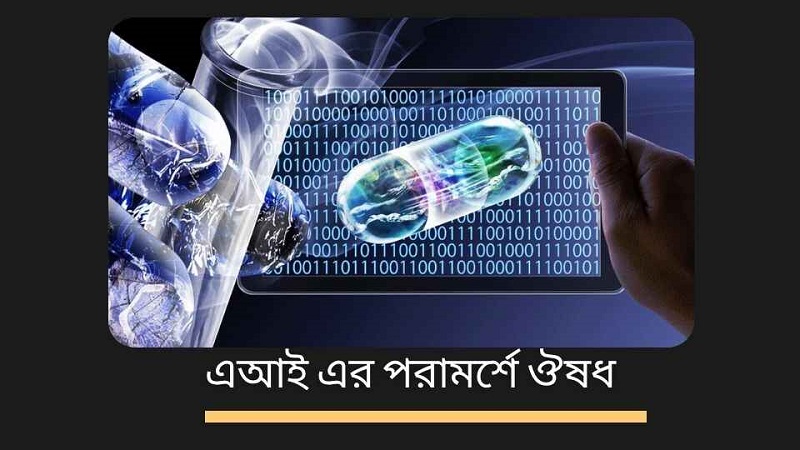 এআই এর পরামর্শে ঔষধ
