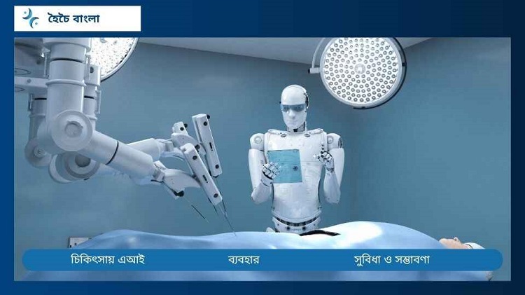 চিকিৎসায় এআই