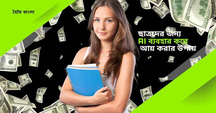 ছাত্রদের জন্য AI ব্যবহার করে আয়