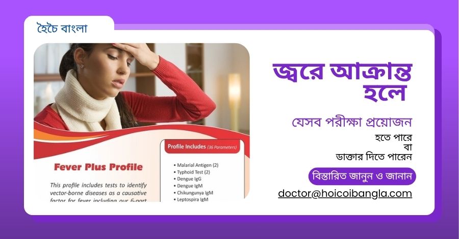 জ্বর হলে যেসব টেস্ট