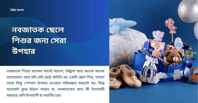 ছেলে শিশুর জন্য উপহার