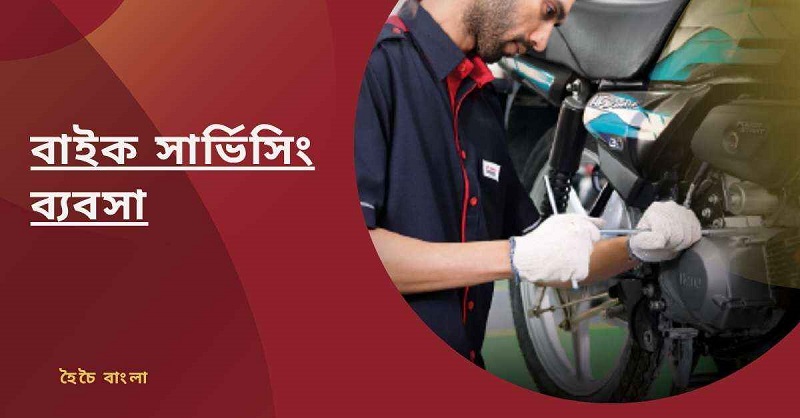 বাইক সার্ভিসিং ব্যবসা