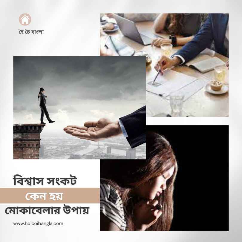 বিশ্বাস সংকট