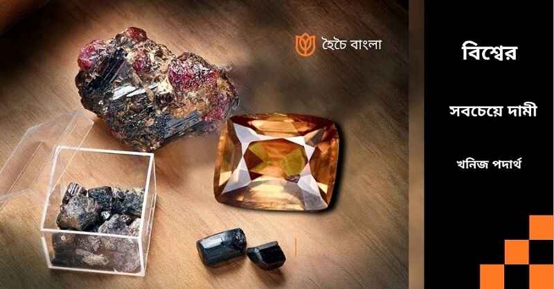 বিশ্বের সবচেয়ে দামী খনিজ পদার্থ