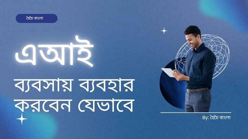ব্যবসায় এআই ব্যবহার