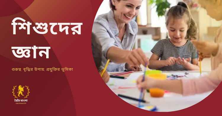 শিশুদের জ্ঞান