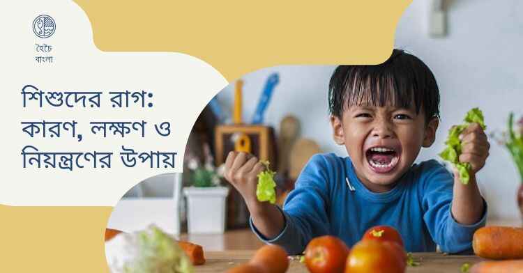 শিশুদের রাগ