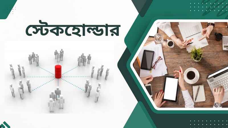 স্টেকহোল্ডার