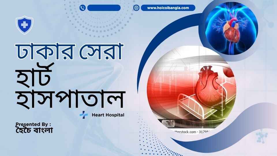 হার্ট হাসপাতাল