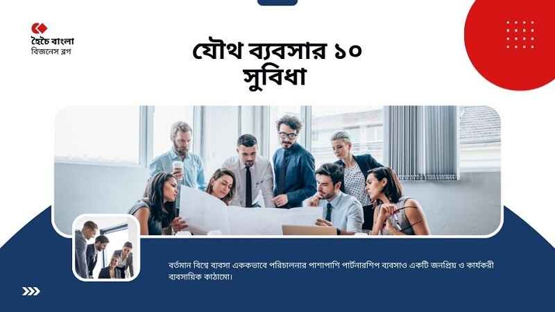 পার্টনারশিপ ব্যবসার সুবিধা