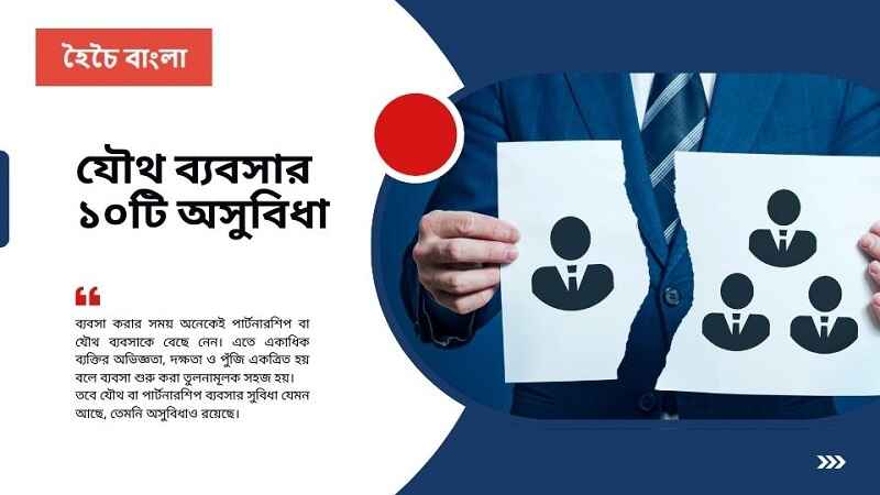 যৌথ ব্যবসা টিকিয়ে রাখার উপায়