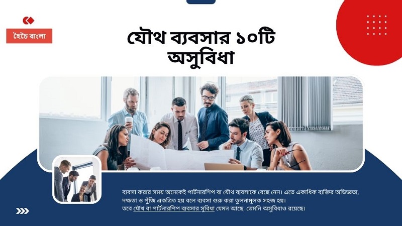 যৌথ ব্যবসার অসুবিধা