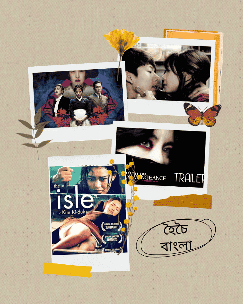 কোরিয়ান নিষিদ্ধ সিনেমা