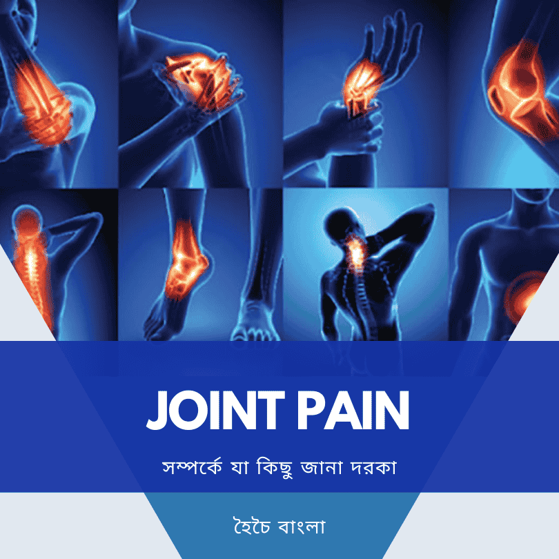 জয়েন্ট পেইন
