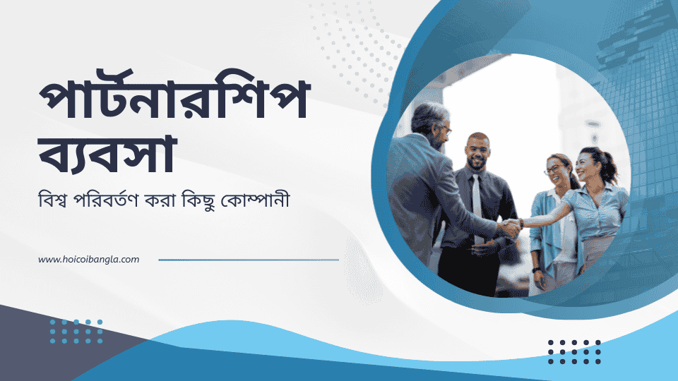 পার্টনারশিপ ব্যবসা