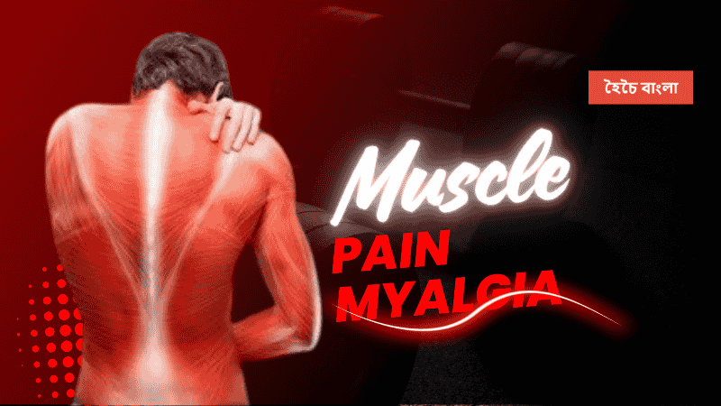 পেশী ব্যথা