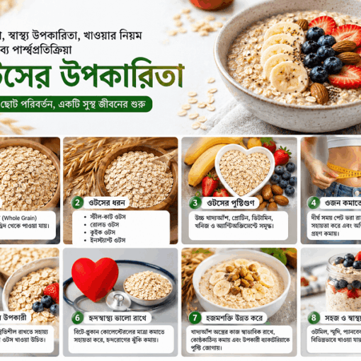 ওটসের উপকারিতা
