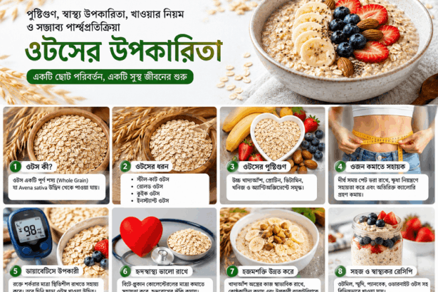 ওটসের উপকারিতা