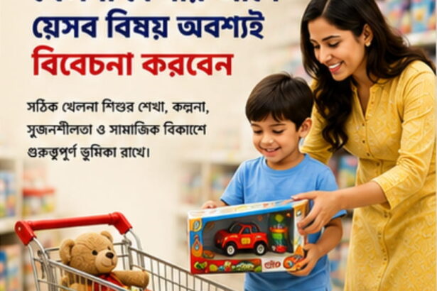 খেলনা কেনার আগে