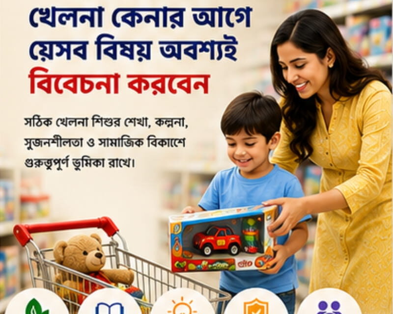 খেলনা কেনার আগে